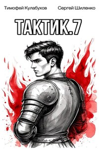 Тактик.7
