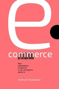 E-commerce. Как завоевать клиента и не потерять деньги