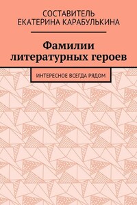 Фамилии литературных героев. Интересное всегда рядом