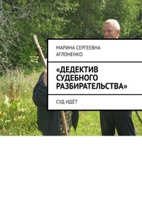 «Дедектив судебного разбирательства». Суд идёт