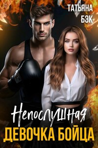 Непослушная девочка бойца