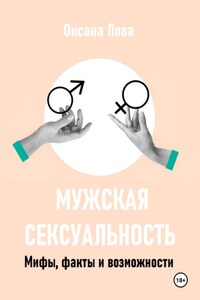 Мужская сексуальность. Мифы, факты и возможности