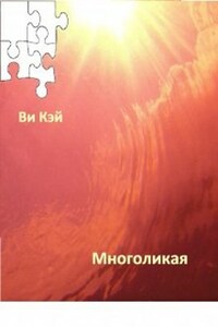 Многоликая