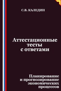 Аттестационные тесты с ответами. Планирование и прогнозирование экономических процессов