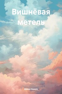 Вишнёвая метель