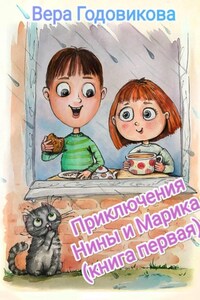 Приключения Нины и Марика (книга первая)