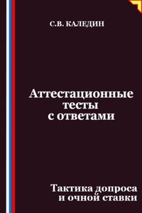 Аттестационные тесты с ответами. Тактика допроса и очной ставки