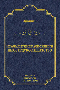 Итальянские разбойники. Ньюстедское аббатство (сборник)