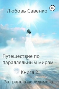 Путешествие по параллельным мирам. Книга 2. За гранью невидимого