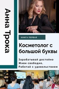Косметолог с большой буквы. Книга первая
