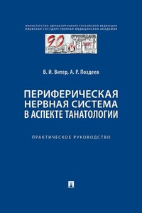 Периферическая нервная система в аспекте танатологии. Практическое руководство