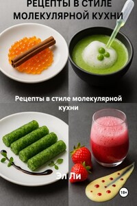 Рецепты в стиле молекулярной кухни