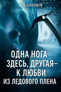 Одна нога здесь, другая – к любви из ледового плена