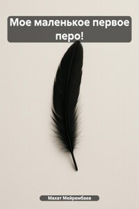 Мое маленькое первое перо!