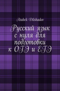 Русский язык с нуля для подготовки к ОГЭ и ЕГЭ