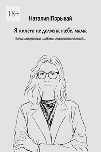 Я ничего не должна тебе, мама. Когда материнская «любовь» становится клеткой…
