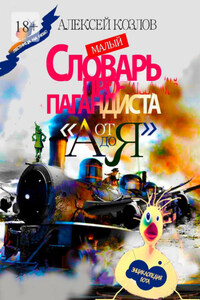 Малый Словарь Пропагандиста «От А до Я». Энциклопедия бота