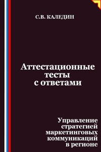 Аттестационные тесты с ответами. Управление стратегией маркетинговых коммуникаций в регионе