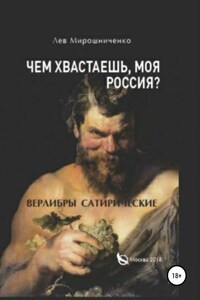 Чем хвастаешь, моя Россия? Сатирические верлибры