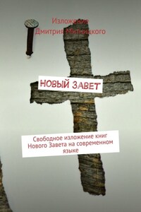 Новый Завет. Свободное изложение книг Нового Завета на современном языке