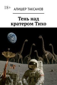 Тень над кратером Тихо