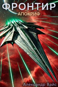 Фронтир. Том X. Апокриф