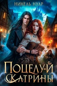 Поцелуй Катрины. Ночь Мертвых