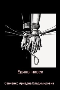 Едины навек