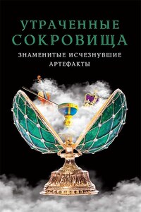 Утраченные сокровища. Знаменитые исчезнувшие артефакты