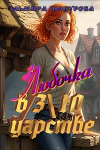 Любочка в 3\10 царстве