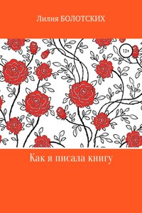 Как я писала книгу