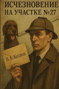 Исчезновение на участке 27