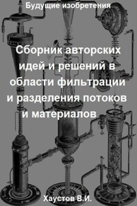 Сборник авторских физико-технических идей и решений в области фильтрации и разделения потоков и материалов в технических системах