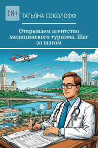 Открываем агентство медицинского туризма. Шаг за шагом