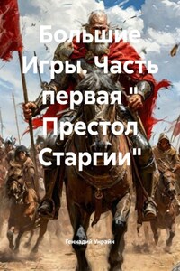 Большие Игры. Часть первая « Престол Старгии»