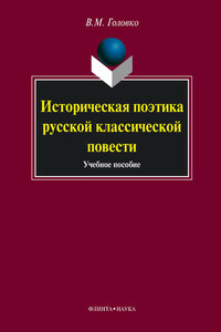 Историческая поэтика русской классической повести. Учебное пособие