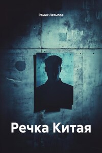 Речка Китая