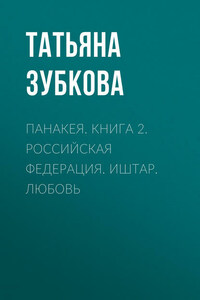 Панакея. Книга 2. Российская федерация. Иштар. Любовь