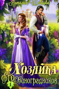 Хозяйка Его Виноградников-1