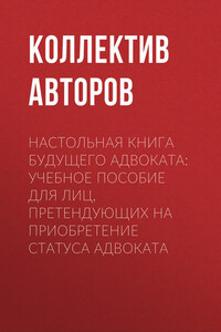 Настольная книга будущего адвоката: учебное пособие для лиц, претендующих на приобретение статуса адвоката