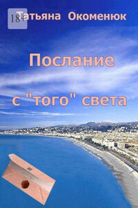 Послание с «того» света