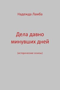 Дела давно минувших дней
