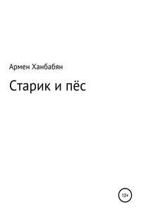 Старик и пёс