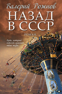 Назад в СССР