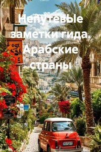 НепутевЫе заметки гида. Арабские страны