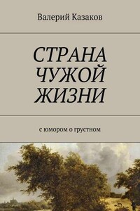 Страна чужой жизни. С юмором о грустном