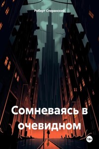 Сомневаясь в очевидном