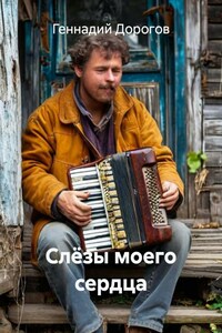 Слёзы моего сердца