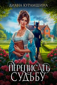 Переписать судьбу