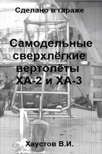 Сделано в гараже: Самодельные сверхлёгкие вертолёты ХА-2 и ХА-3